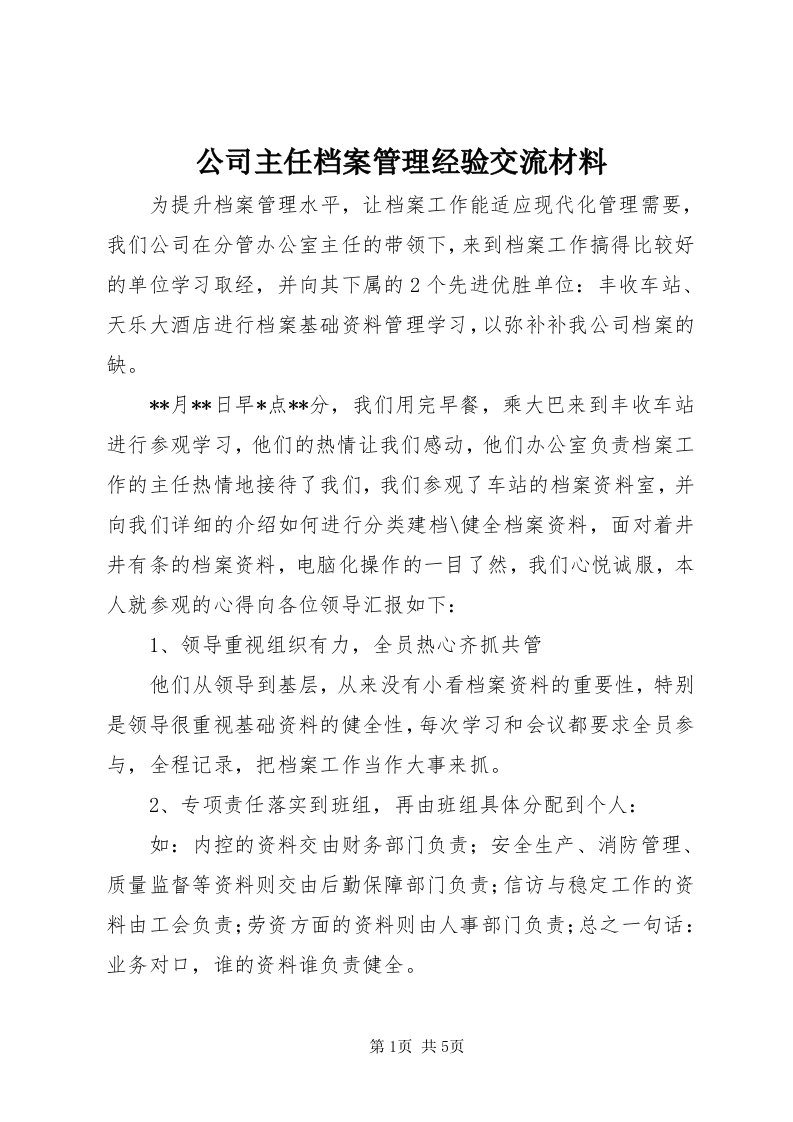 公司主任档案管理经验交流材料