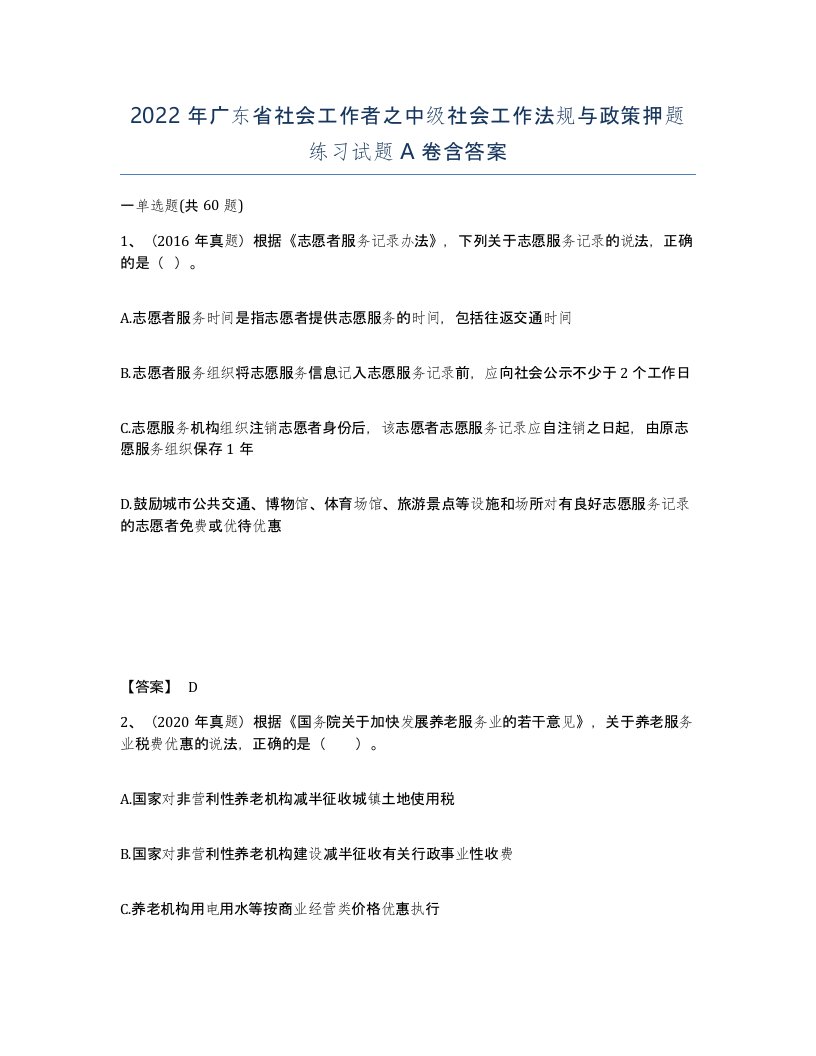 2022年广东省社会工作者之中级社会工作法规与政策押题练习试题A卷含答案