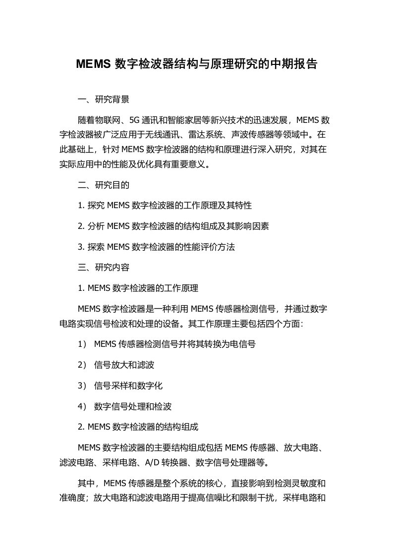 MEMS数字检波器结构与原理研究的中期报告