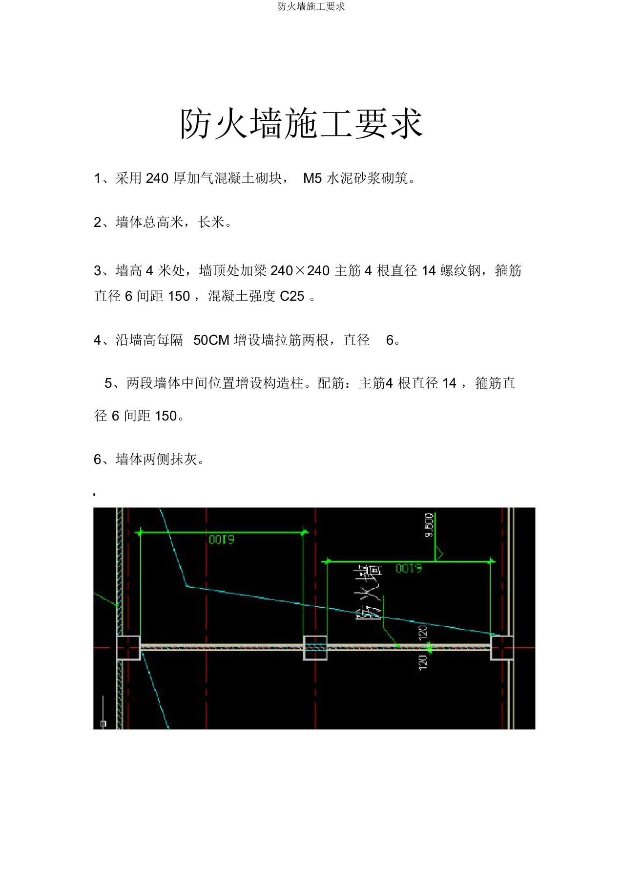 防火墙施工要求