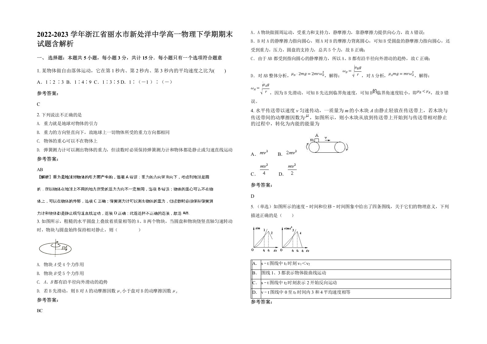 2022-2023学年浙江省丽水市新处洋中学高一物理下学期期末试题含解析