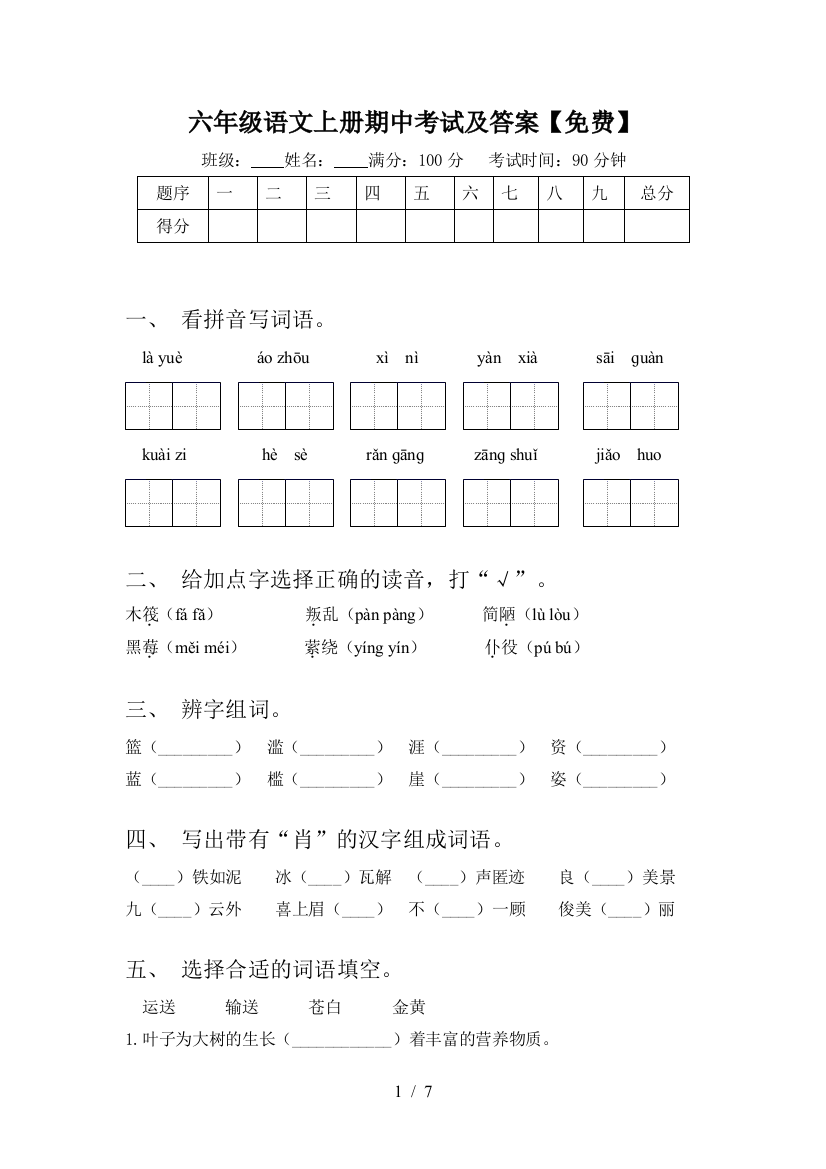 六年级语文上册期中考试及答案【免费】