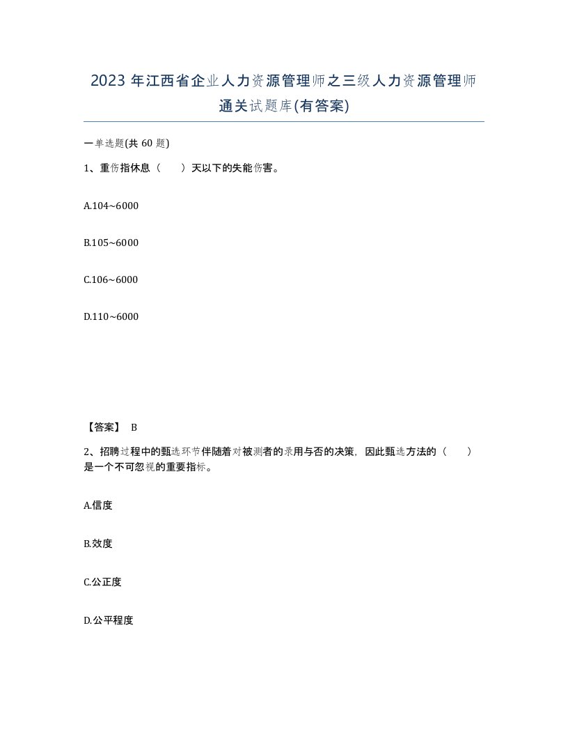 2023年江西省企业人力资源管理师之三级人力资源管理师通关试题库有答案