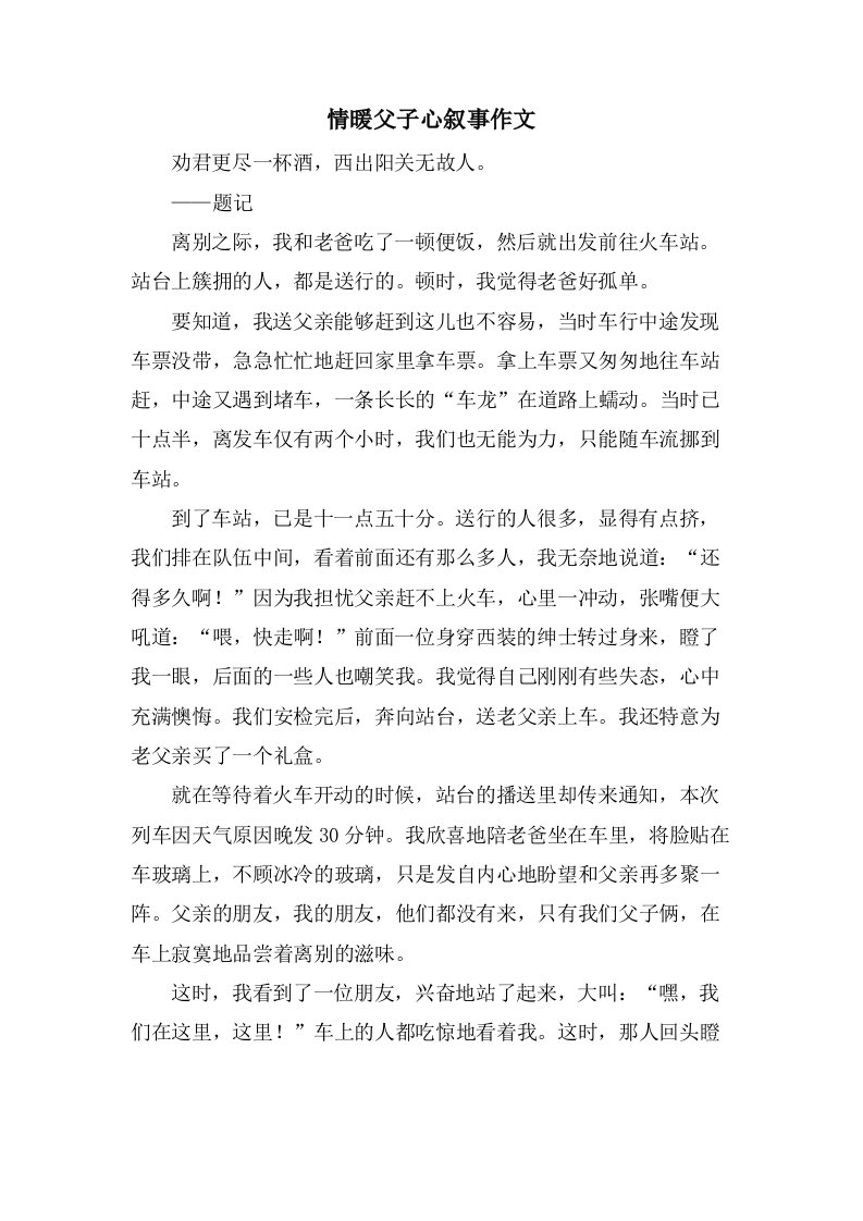 情暖父子心叙事作文