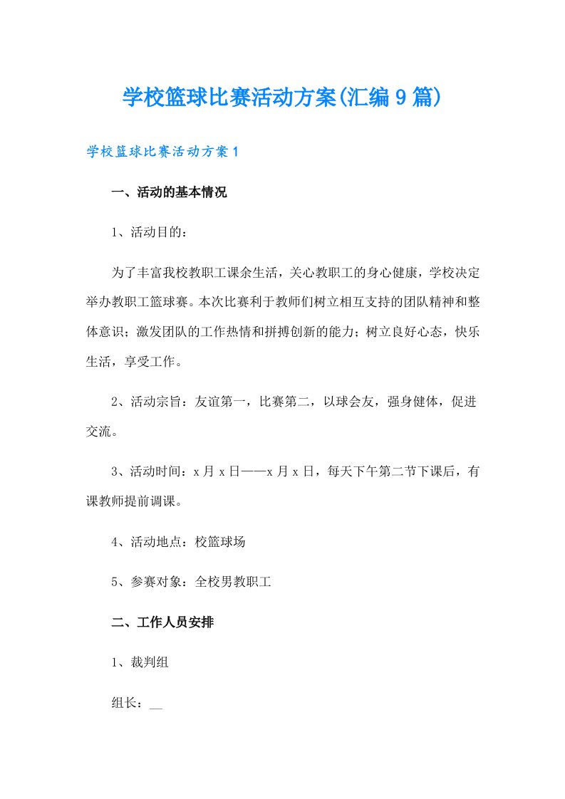 学校篮球比赛活动方案(汇编9篇)