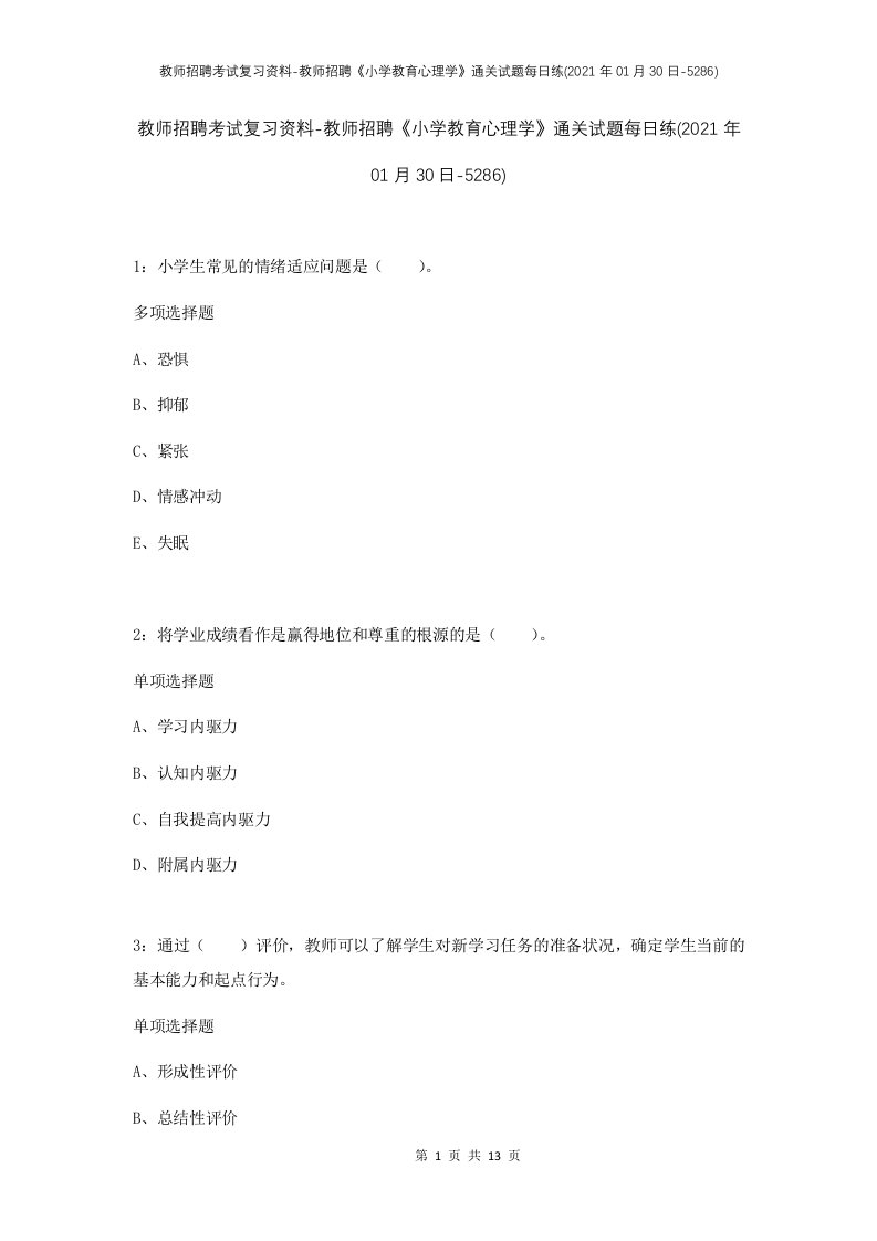 教师招聘考试复习资料-教师招聘小学教育心理学通关试题每日练2021年01月30日-5286