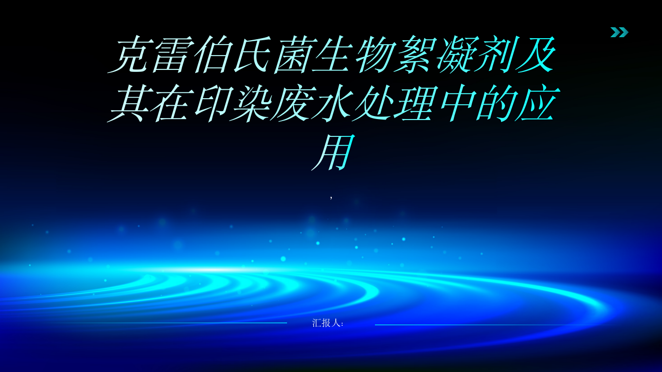 基于克雷伯氏菌生物絮凝剂及其印染废水的絮凝