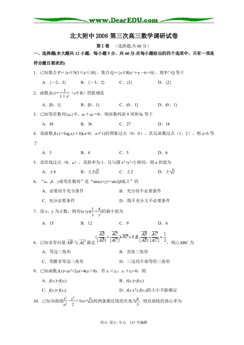 北大附中2008第三次高三数学调研试卷