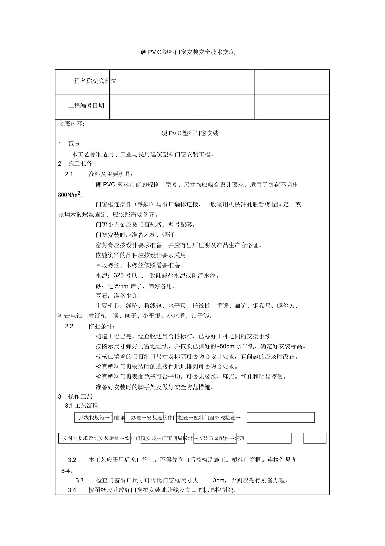 硬PVC塑料门窗安装安全技术交底