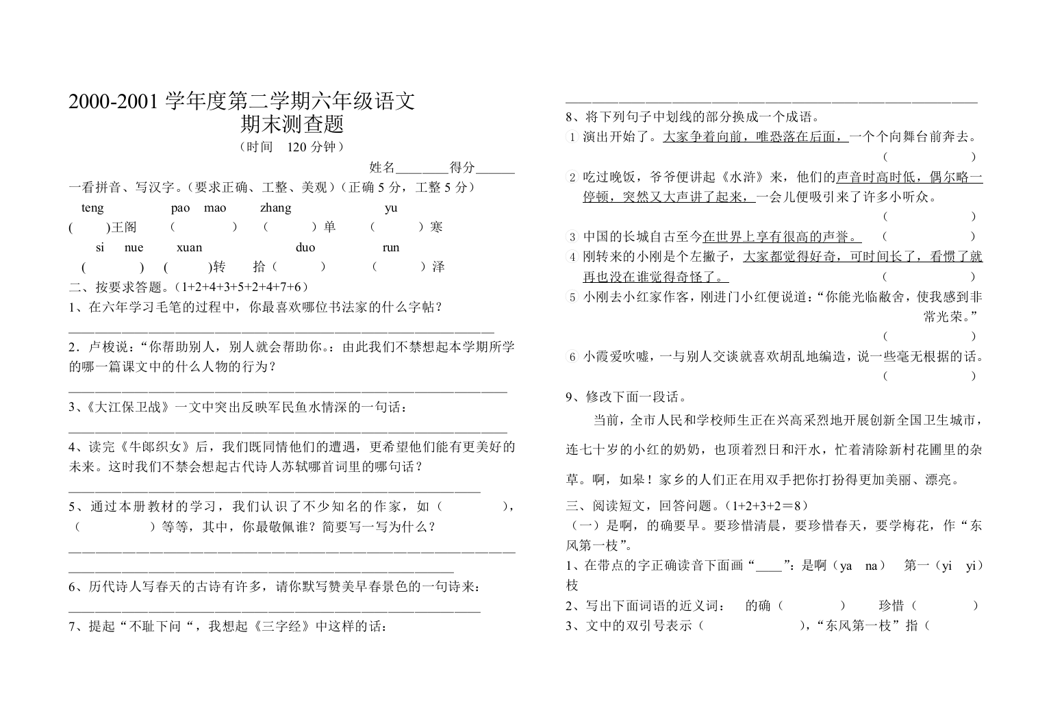 第二学期六年级语文期末检测题