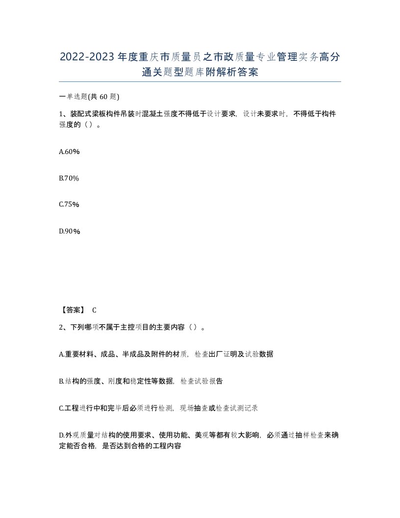 2022-2023年度重庆市质量员之市政质量专业管理实务高分通关题型题库附解析答案