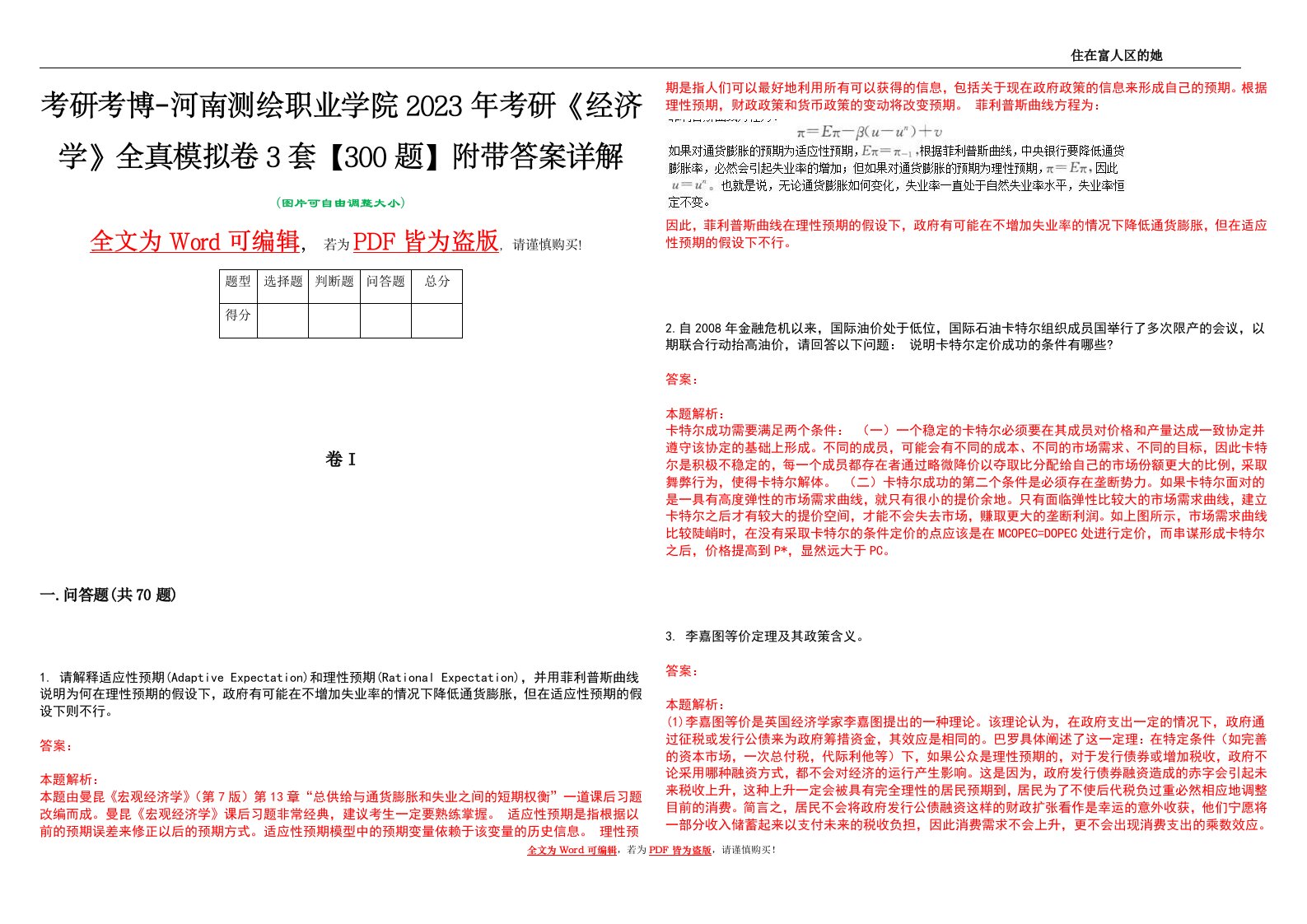 考研考博-河南测绘职业学院2023年考研《经济学》全真模拟卷3套【300题】附带答案详解V1.1