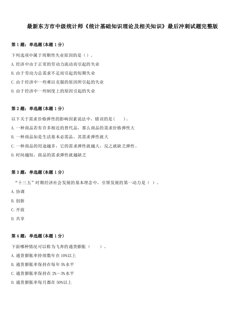 最新东方市中级统计师《统计基础知识理论及相关知识》最后冲刺试题完整版