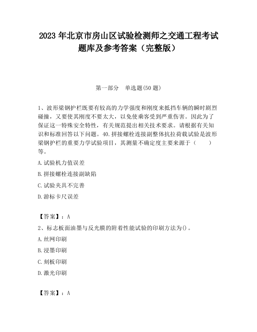 2023年北京市房山区试验检测师之交通工程考试题库及参考答案（完整版）