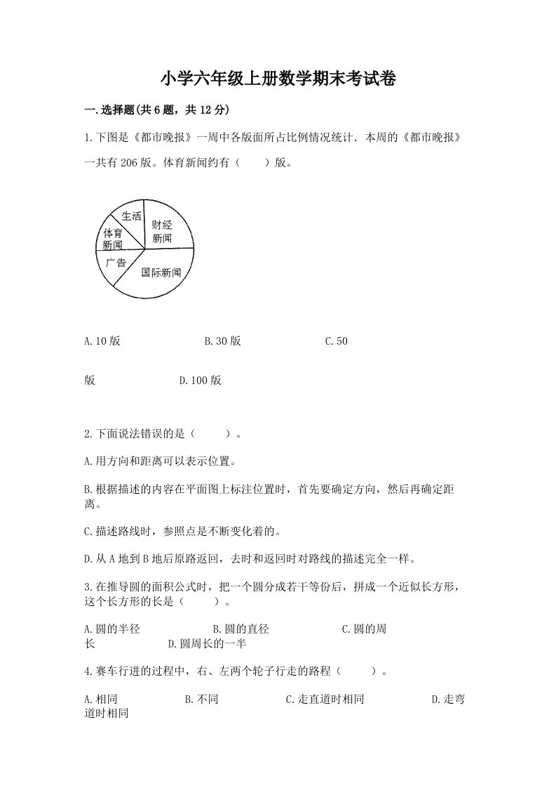 小学六年级上册数学期末考试卷带答案（夺分金卷）