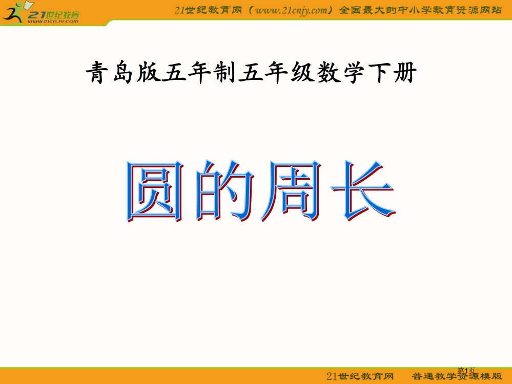 五年级数学下册-圆的周长省公开课一等奖全国示范课微课金奖PPT课件