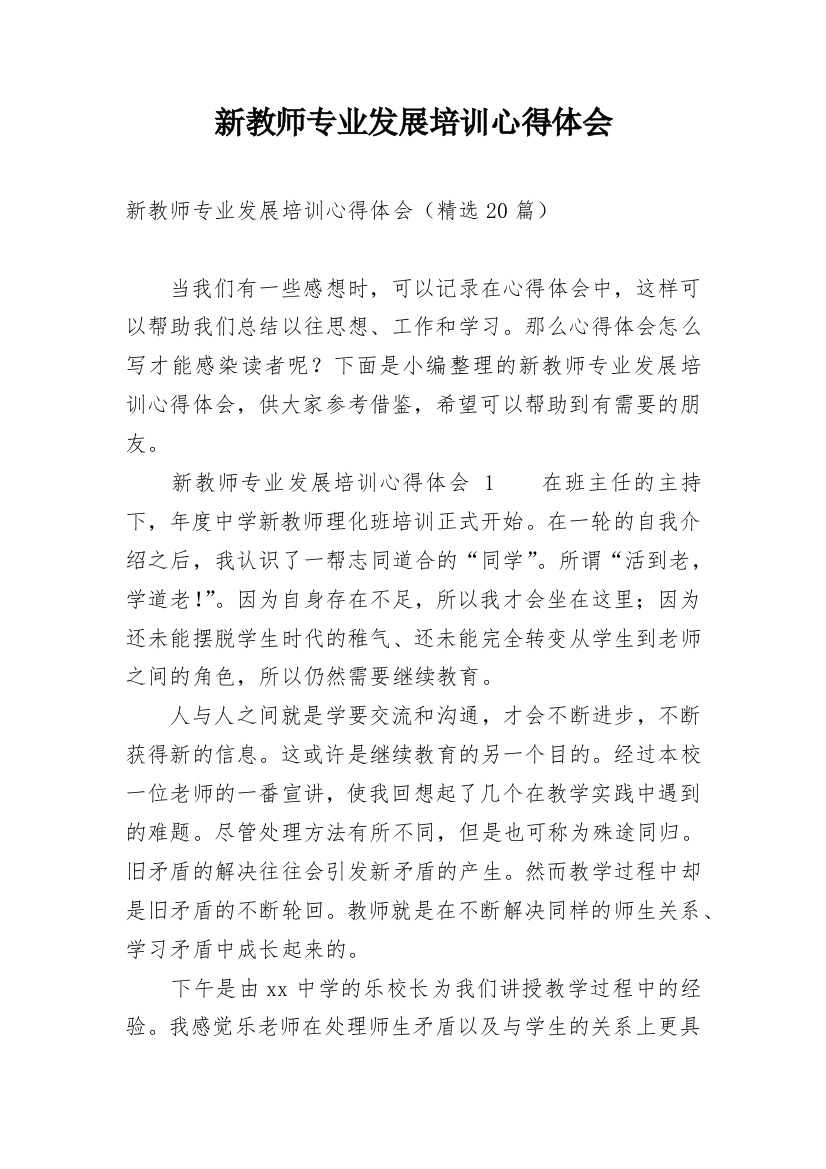 新教师专业发展培训心得体会