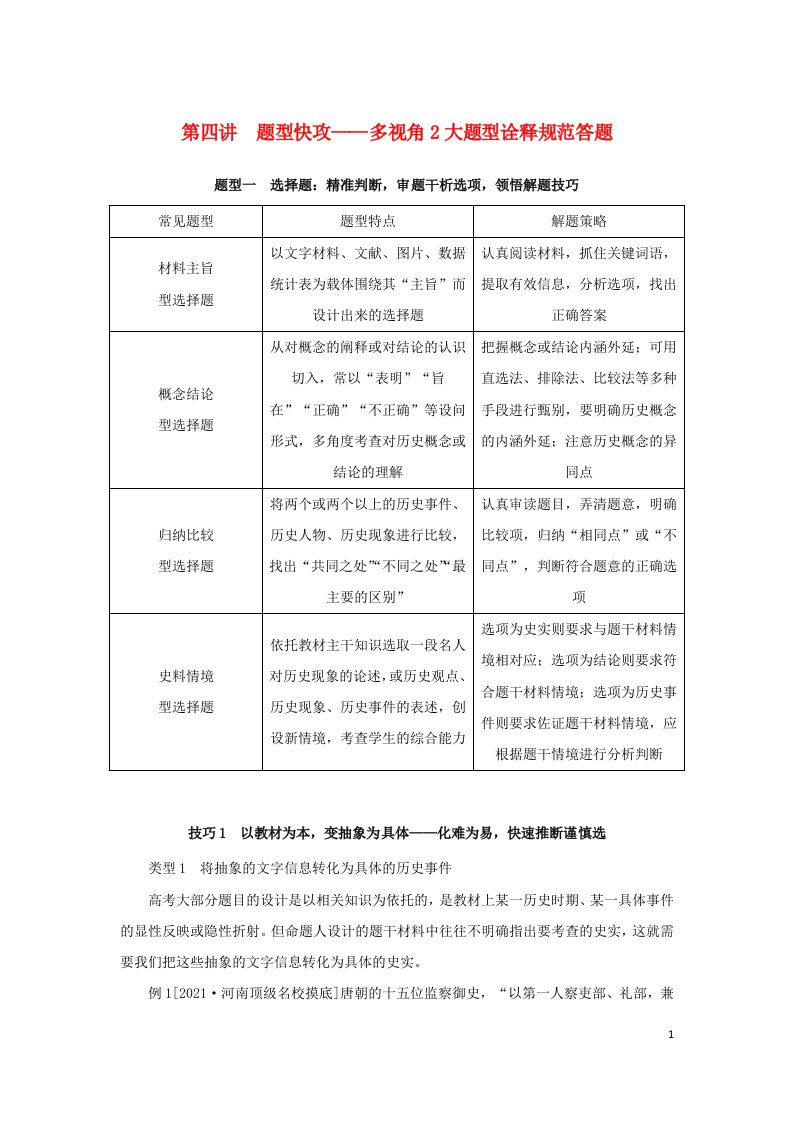 统考版通史版2023高考历史二轮专题复习第2部分第4讲题型快攻__多视角2大题型诠释规范答题教师用书