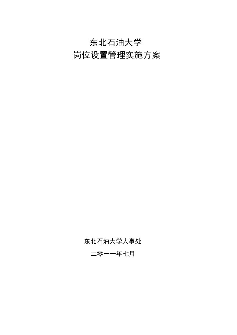 东北石油大学岗位设置实施方案