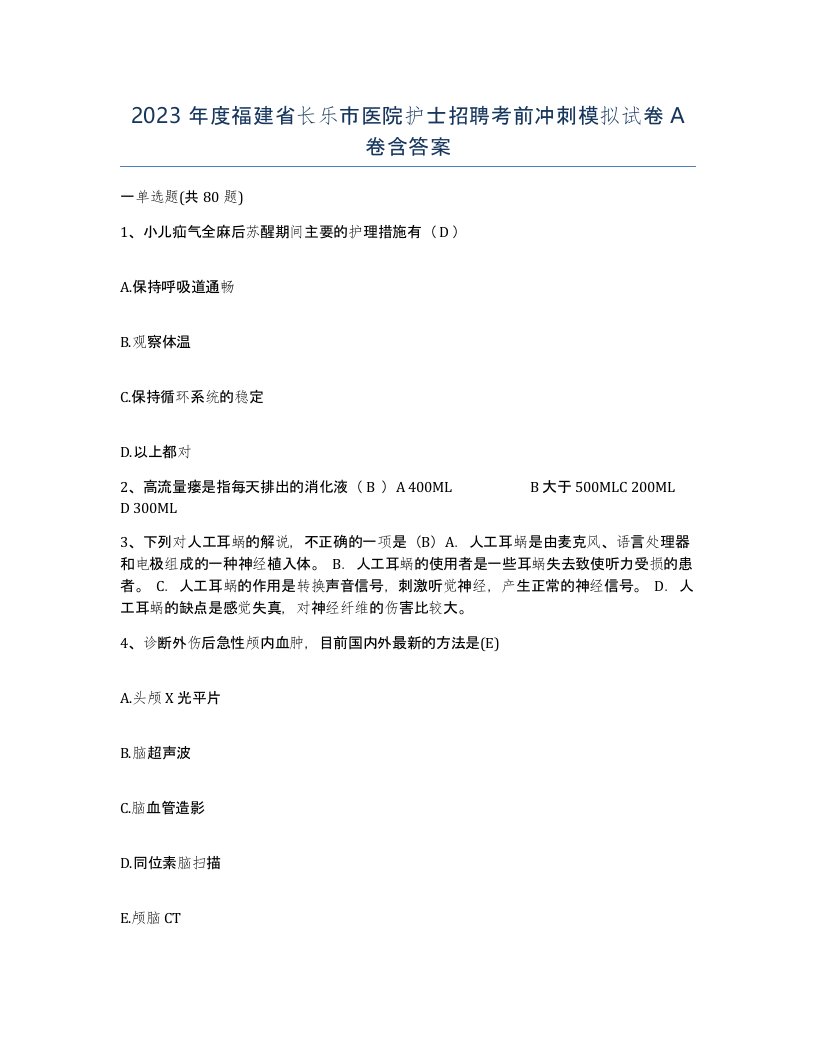 2023年度福建省长乐市医院护士招聘考前冲刺模拟试卷A卷含答案