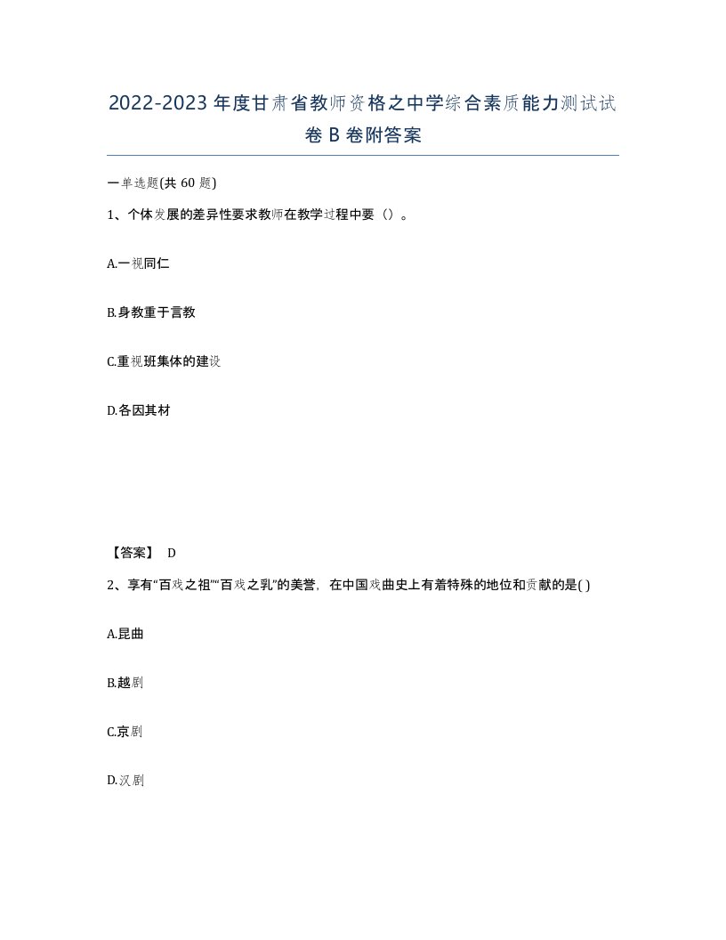 2022-2023年度甘肃省教师资格之中学综合素质能力测试试卷B卷附答案