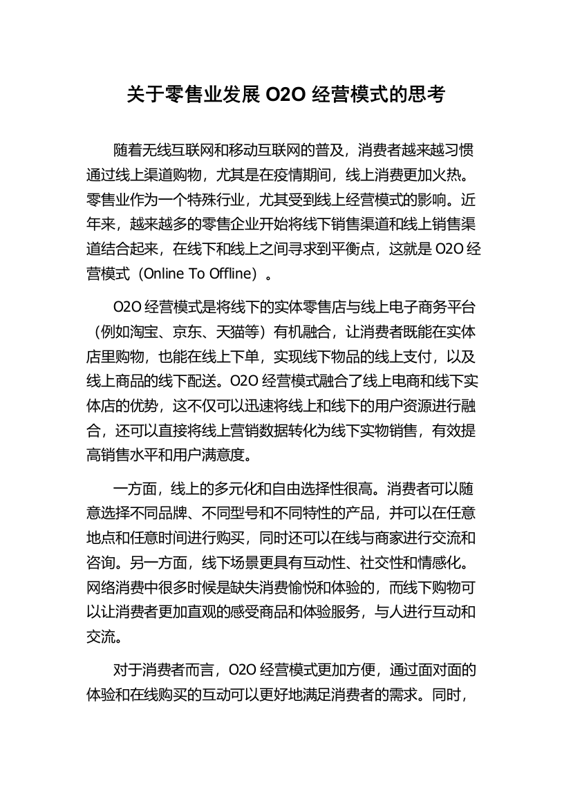 关于零售业发展O2O经营模式的思考