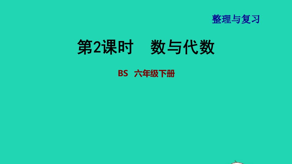 2022六年级数学下册整理与复习第2课时数与代数课件北师大版