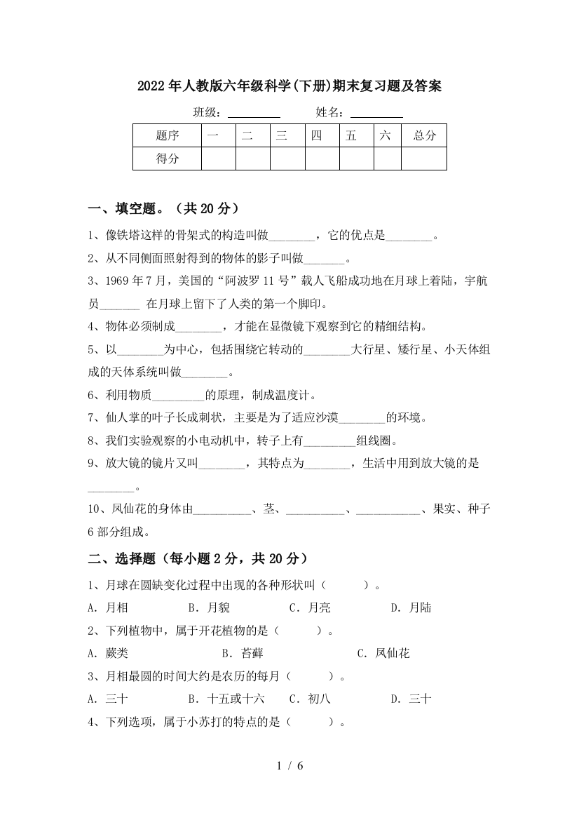 2022年人教版六年级科学(下册)期末复习题及答案