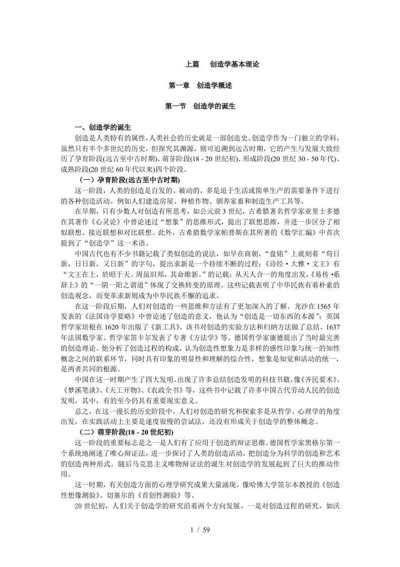 创造性思维与创造学概述