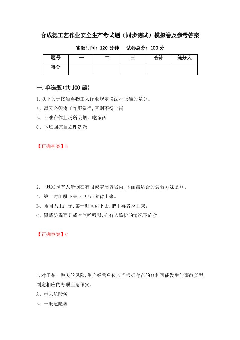 合成氨工艺作业安全生产考试题同步测试模拟卷及参考答案第51次