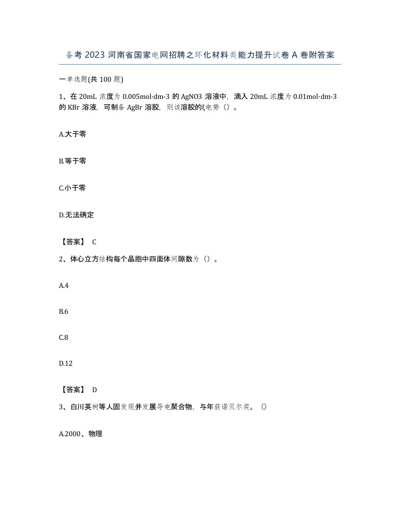 备考2023河南省国家电网招聘之环化材料类能力提升试卷A卷附答案