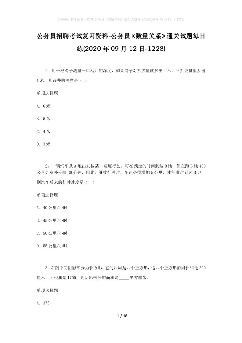 公务员招聘考试复习资料-公务员数量关系通关试题每日练2020年09月12日-1228