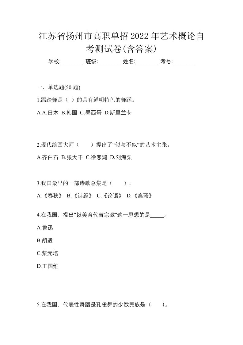 江苏省扬州市高职单招2022年艺术概论自考测试卷含答案