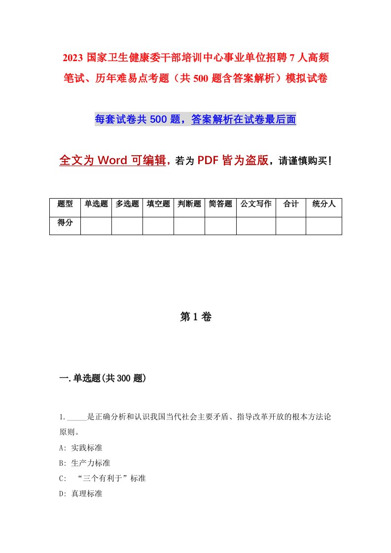 2023国家卫生健康委干部培训中心事业单位招聘7人高频笔试历年难易点考题共500题含答案解析模拟试卷