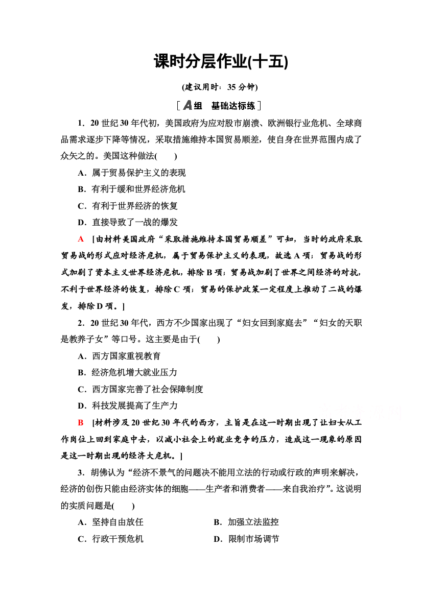 2020-2021学年岳麓历史必修2课时分层作业15　大萧条与罗斯福新政