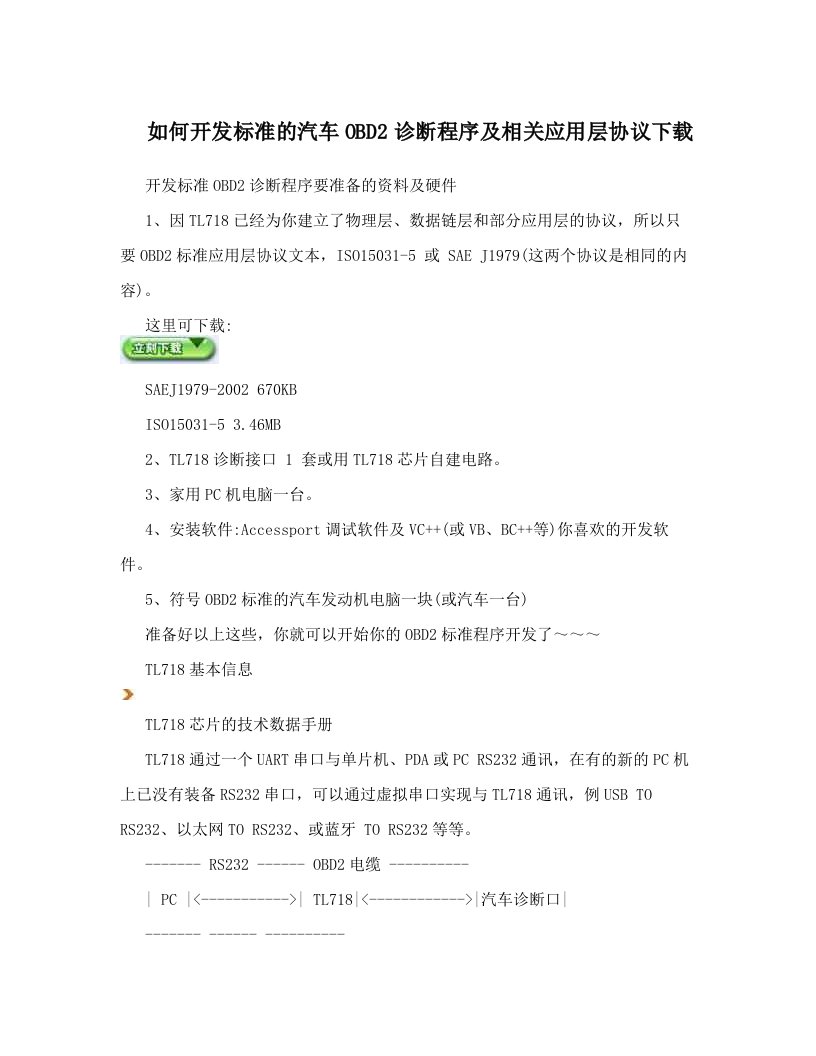 euuAAA如何开发标准的汽车OBD2诊断程序及相关应用层协议下载