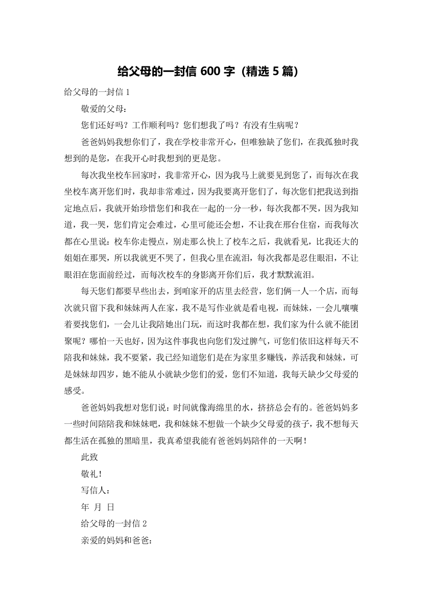 给父母的一封信600字（精选5篇）