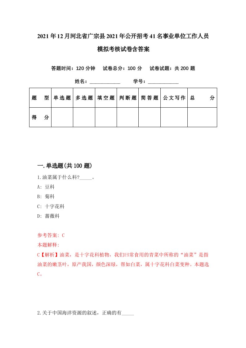 2021年12月河北省广宗县2021年公开招考41名事业单位工作人员模拟考核试卷含答案5