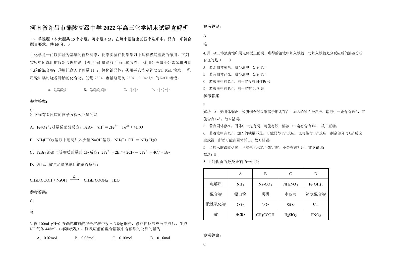 河南省许昌市灞陵高级中学2022年高三化学期末试题含解析