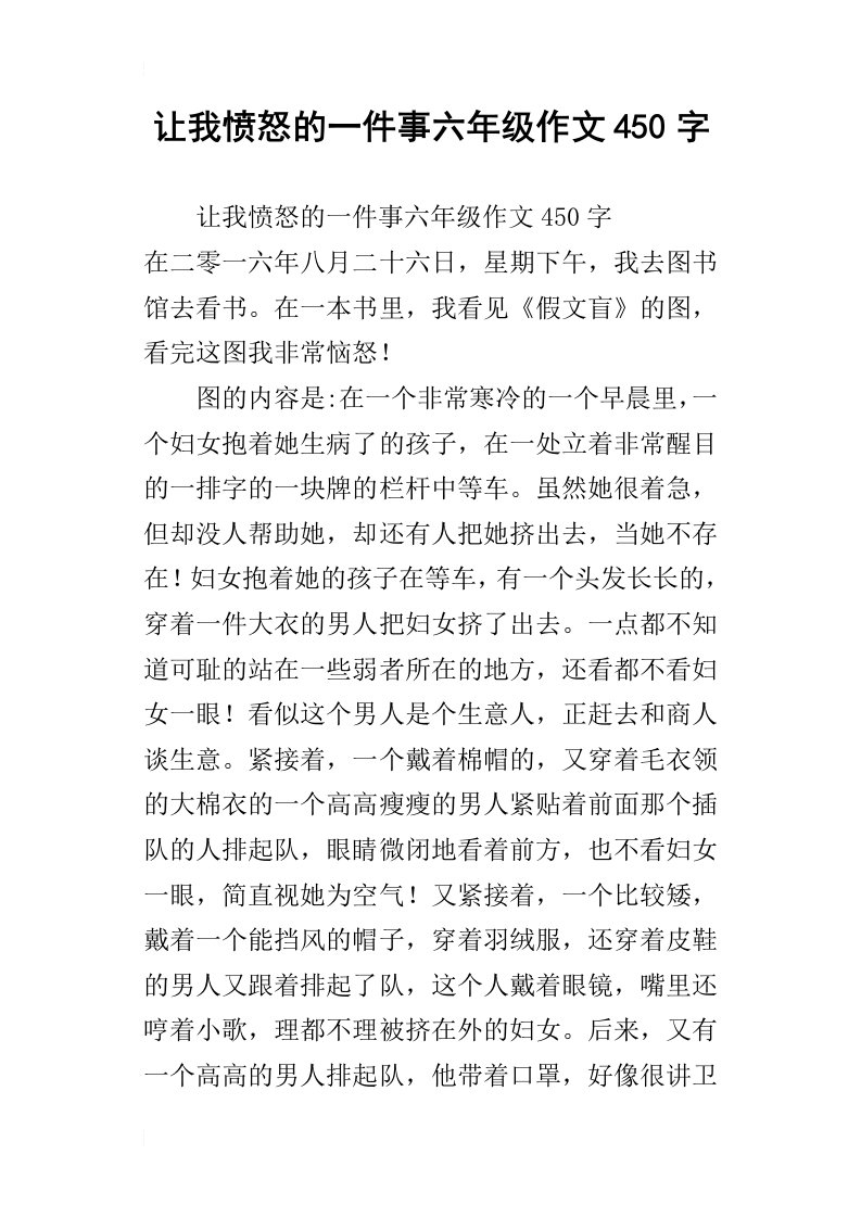 让我愤怒的一件事六年级作文450字