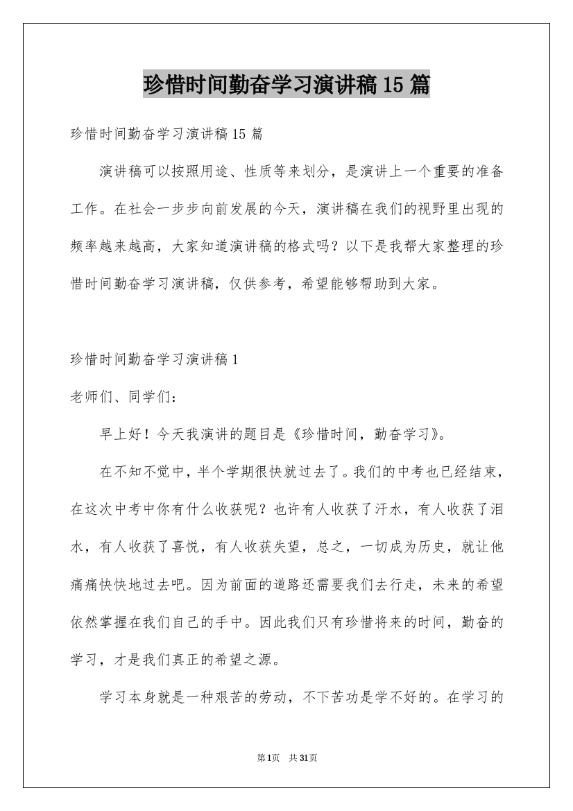 珍惜时间勤奋学习演讲稿15篇