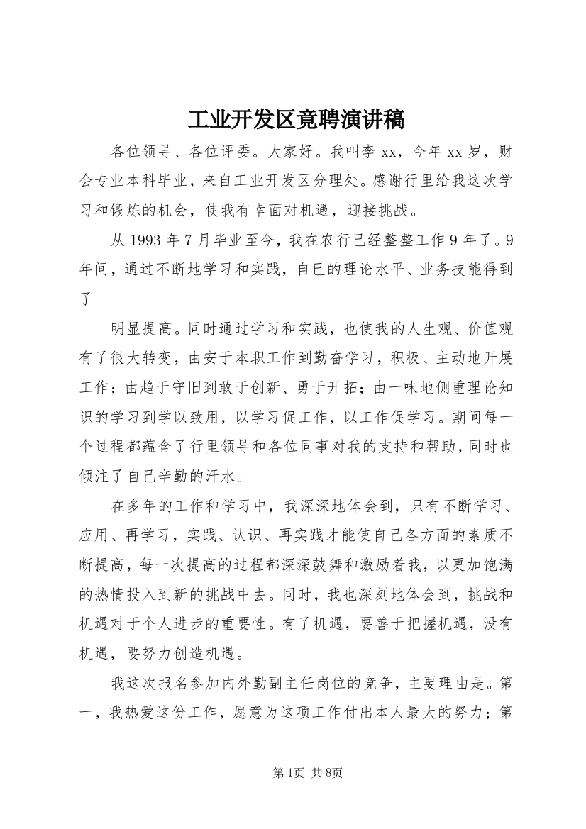 工业开发区竟聘演讲稿