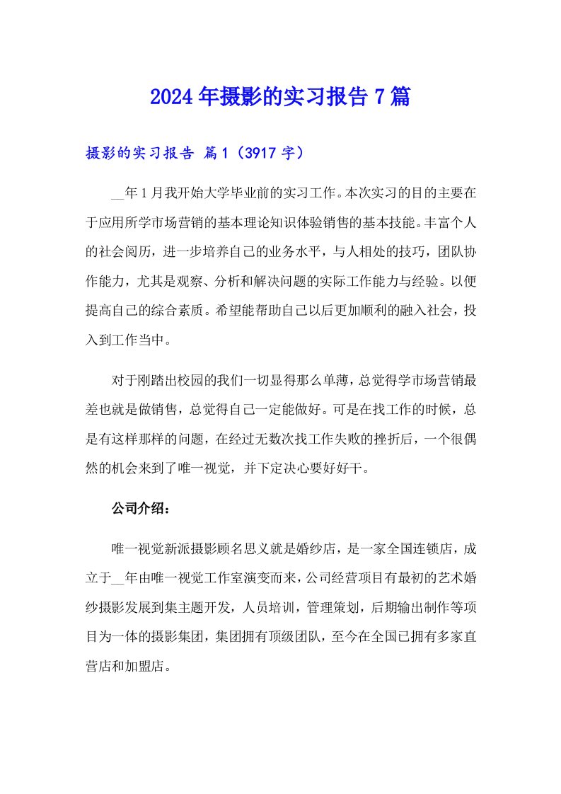 2024年摄影的实习报告7篇