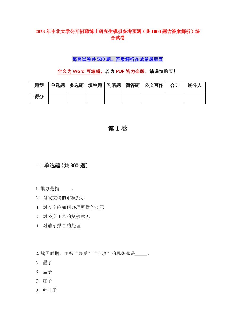 2023年中北大学公开招聘博士研究生模拟备考预测共1000题含答案解析综合试卷