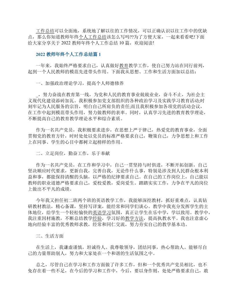 2022教师年终个人工作总结精选10篇