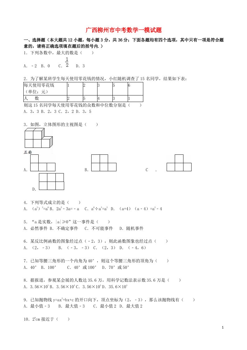 广西柳州市中考数学一模试题（含解析）