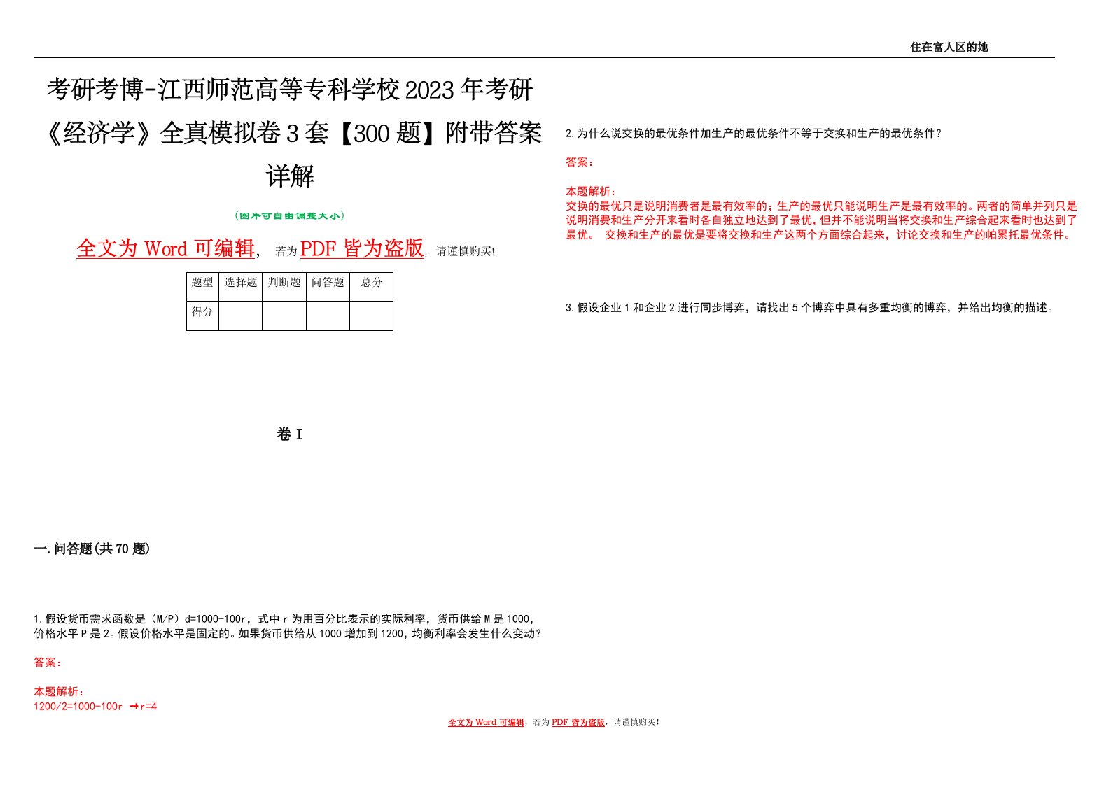 考研考博-江西师范高等专科学校2023年考研《经济学》全真模拟卷3套【300题】附带答案详解V1.3