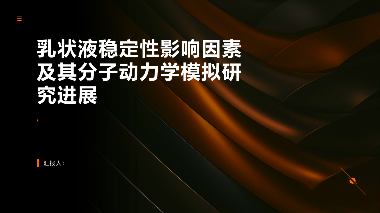 乳状液稳定性影响因素及其分子动力学模拟研究进展