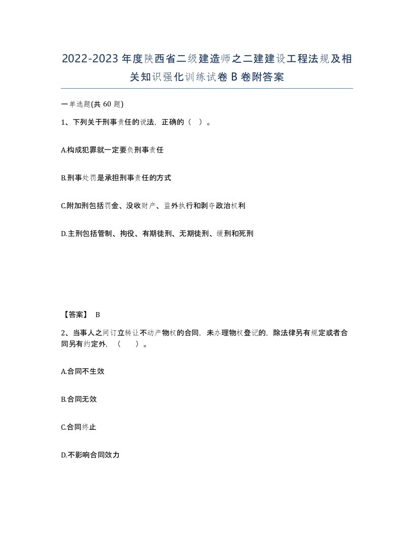 2022-2023年度陕西省二级建造师之二建建设工程法规及相关知识强化训练试卷B卷附答案