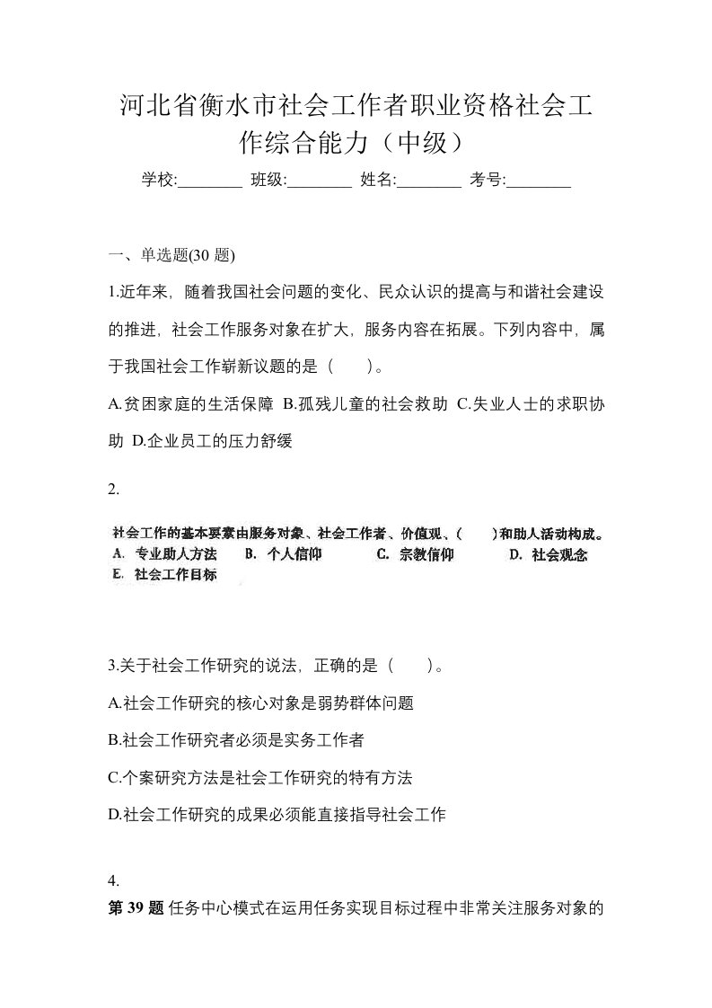 河北省衡水市社会工作者职业资格社会工作综合能力中级